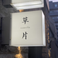 草片 - 