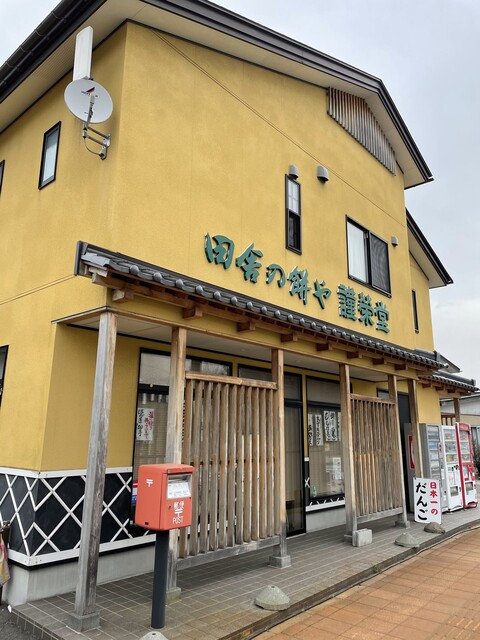 田舎の餅や 謹榮堂 - 鶴岡（和菓子）の写真