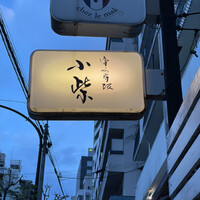 津の守坂 小柴 - 