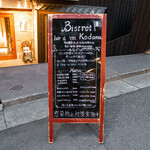Bistrot Bar a vin Kodama - メニュー