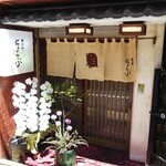 車力門 ちゃわんぶ - 