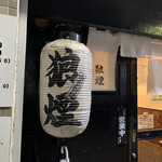 狼煙 - 