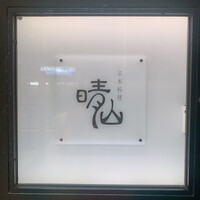 日本料理 晴山 - 