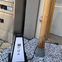 鮨 つぼみ - 