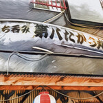 第八たから丸 - 