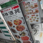 中華料理桂林酒苑 - 