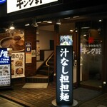 汁なし担担麺専門 キング軒 神保町店 - 