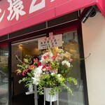 ラーメン 環2家 - 吉村家と酒井製麺から花