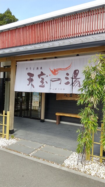 天宝の湯（テンポウノユ） - 相馬（食堂）の写真