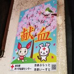 塩そば専門店 桑ばら - 可能な方は献血も大切♪