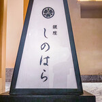 銀座 しのはら - 