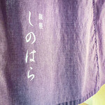 銀座 しのはら - 