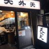 天外天 本店