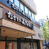 むさしの森珈琲 末広町店
