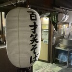 蕎麦翁 百才笑 - 