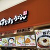 はなまるうどん イオンモール苫小牧店