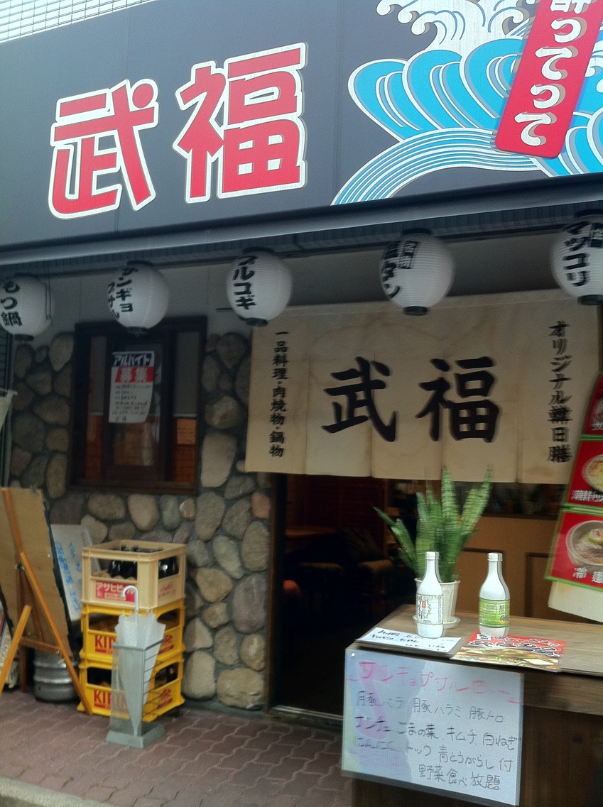 武福