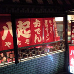 屋台ラーメン　八起 - 