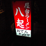 屋台ラーメン　八起 - 