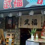 Takefuku - 天満駅より徒歩1分。韓国料理の専門店です。隣に居酒屋も併設しているので、日本酒などもありますよ！