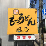 風月 - この看板が目印