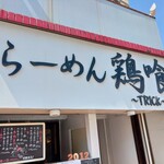 らーめん 鶏喰 - 看板