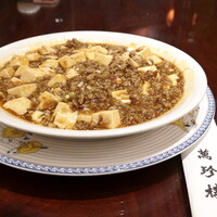 萬珍樓 本店 - 本日いただいたのは、”麻婆豆腐” small　1,600円+サービス料10%