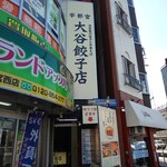 宇都宮 大谷餃子店 - 外観