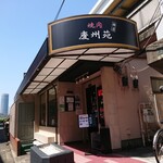 焼肉 横濱慶州苑 - お店の外観 202104