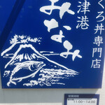 焼津港 みなみ - 外看板