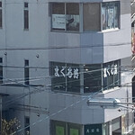 焼津港 みなみ - これです♪外階段から並びますよ！