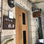 洋食の店 橋本 - 