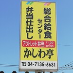 かしわ亭 - 看板です
