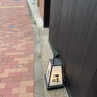海味 - 