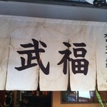 Takefuku - のれんにも店名の「武福」の文字が。韓国料理店ながら、日本風なたたずまいを感じます