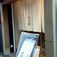割烹 とよだ - 