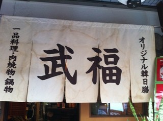 Takefuku - のれんにも店名の「武福」の文字が。韓国料理店ながら、日本風なたたずまいを感じます