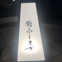 恵比寿 鮨 ふじまさ - 