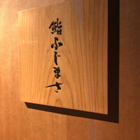 恵比寿 鮨 ふじまさ - 