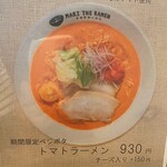 マキザラーメン - トマトラーメンはメニューにある
