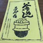 釜めし 志都呂 - 