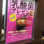 麺場 田所商店 - 乳酸菌プレゼント