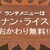 ナマスカ - なんと('◇')ゞ