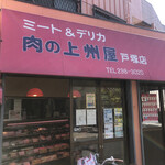 肉の上州屋 - 