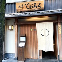 浅草じゅうろく - 