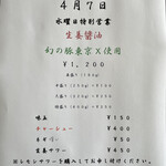 麺処 ほん田 - 4/7の水曜限定営業メニュー