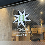 麺処 ほん田 - 外観