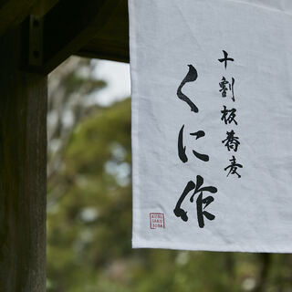 蕎麦処 くに作_1