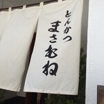 とんかつ まさむね - 