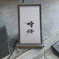 うなぎ時任 - 